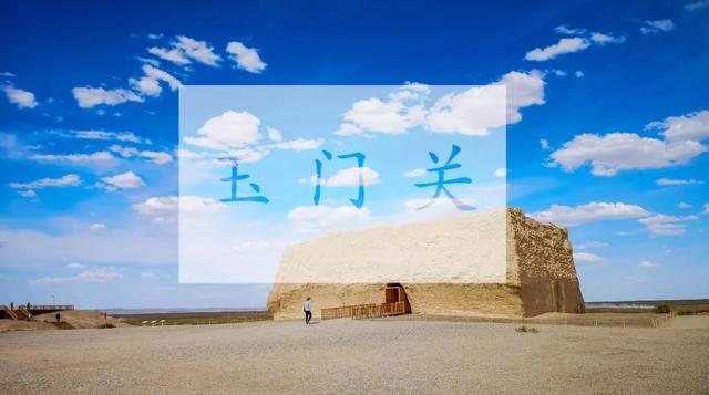 玉门关——你就是古诗里的样子
