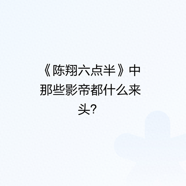 《陈翔六点半》中那些影帝都什么来头?