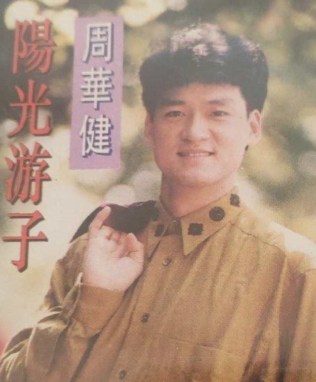 周华健：娶了美国妻子，结婚34年儿女双全，活成了人生赢家