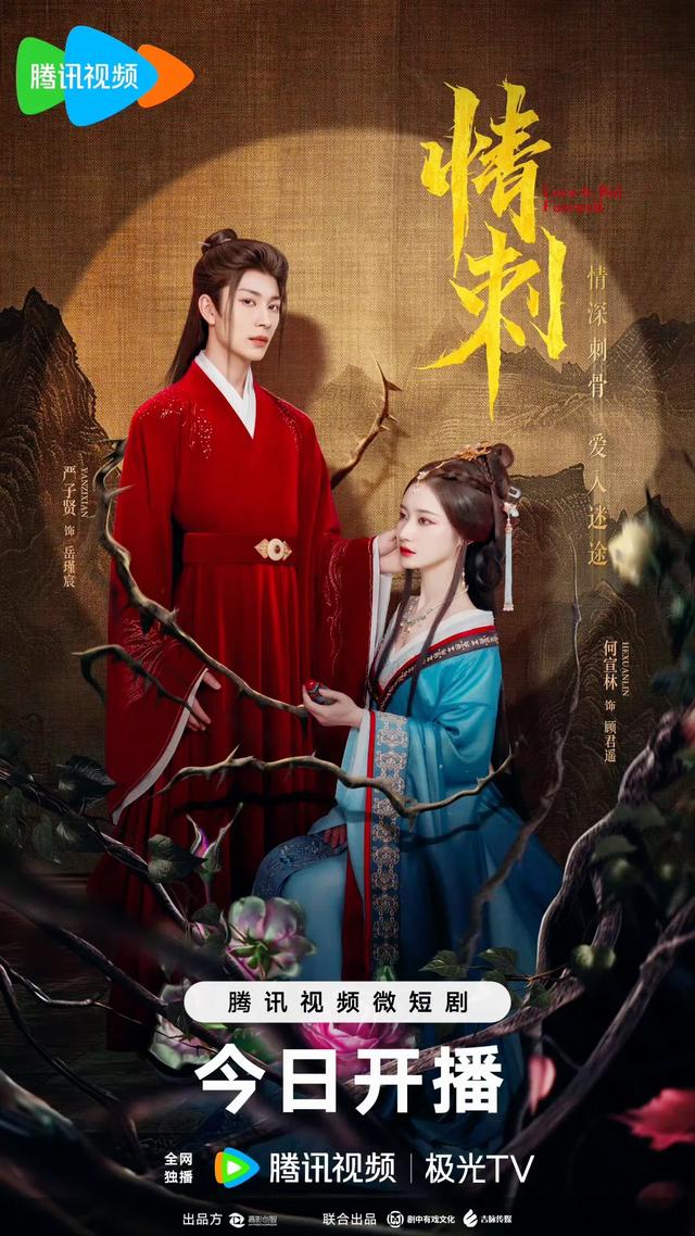 短剧《情刺》开播,待嫁贵妃VS病娇皇子,强制锁爱,再现东宫虐恋