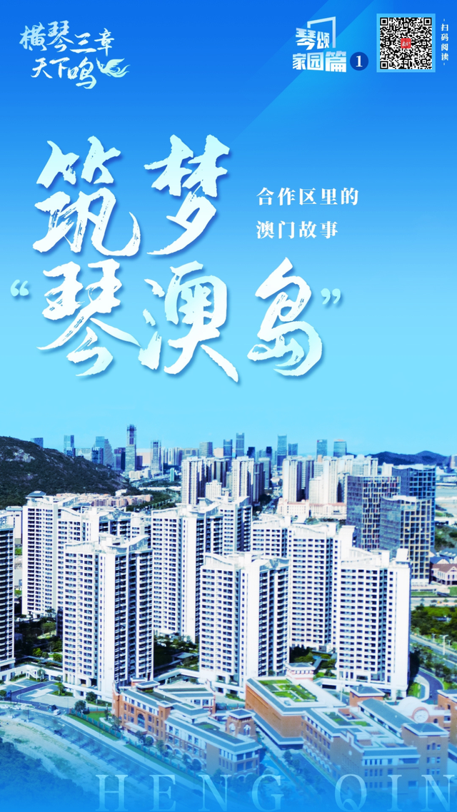 筑梦“琴澳岛”:跨境生活幸福感如何拉满?|琴颂·家园篇