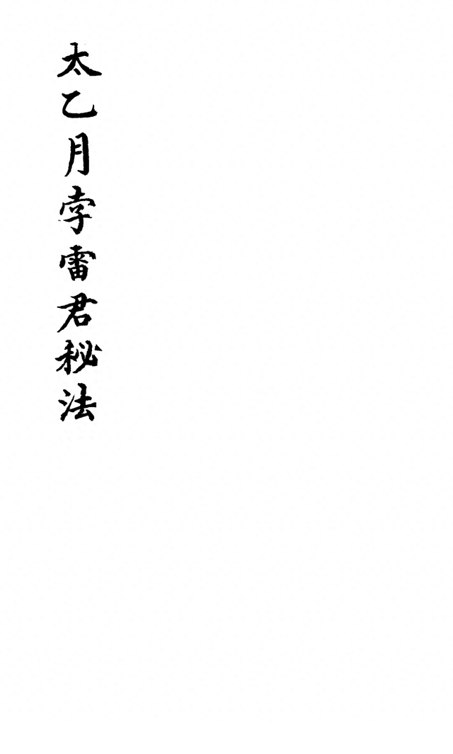 《太乙月孛雷君秘法》