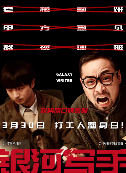 电影《银河写手》主创:创作的快乐AI不能替代