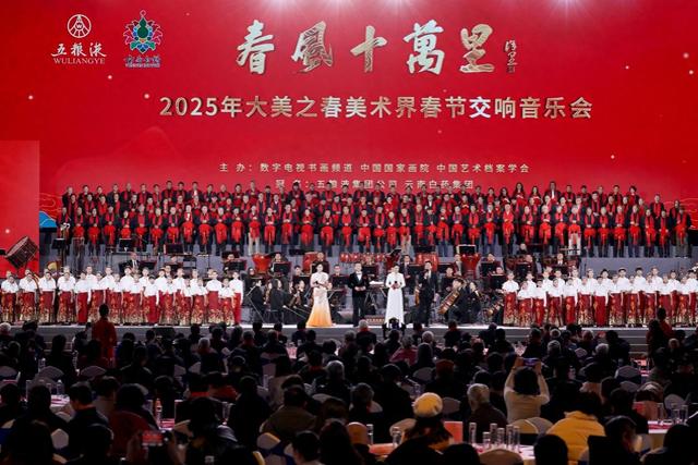 春风十万里——2025年“大美之春” 美术界春节交响音乐晚会举行