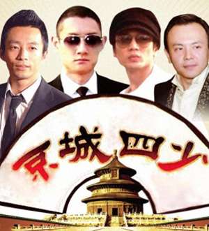 京城三少(曾经的“京城四少”：有人吃软饭，有人缓刑，还有人离婚毁床垫)