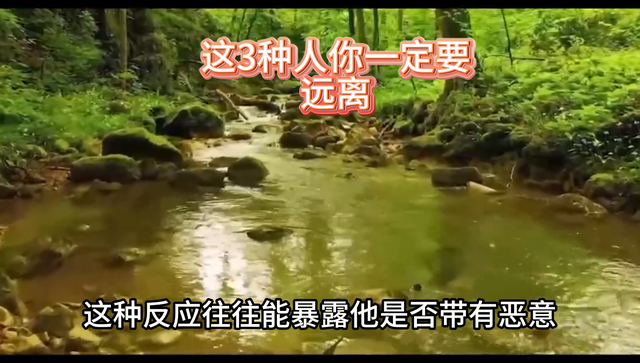 这3种人你一定要远离