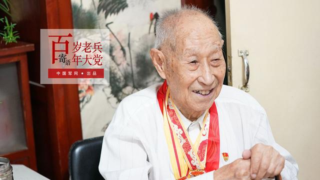 百岁老兵寄语百年大党丨郄志真:百岁的他最爱唱这首歌