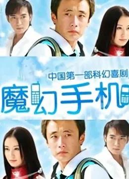 《魔幻手机》,一部跨越时代的经典