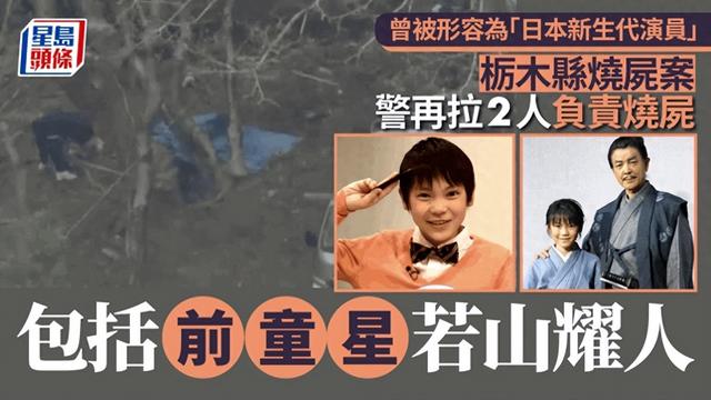 日本烧尸案再捕2人,嫌犯竟是知名童星引发轰动曾出演《为了N》