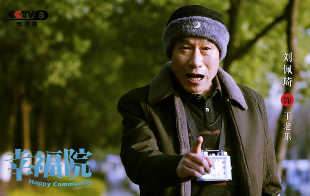 《幸福院》开播 刘佩琦人生倒序越活越幸福