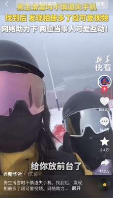 可爱视频(手机失而复得，还多了段可爱的视频俩青岛小嫚的滑雪“温馨提醒”视频火了)