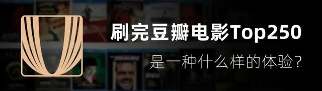 豆瓣评分Top250高分电影,少看一部都是遗憾