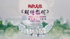 期待黎明(泪奔成都医护人员创作抗疫MV《期待黎明》)