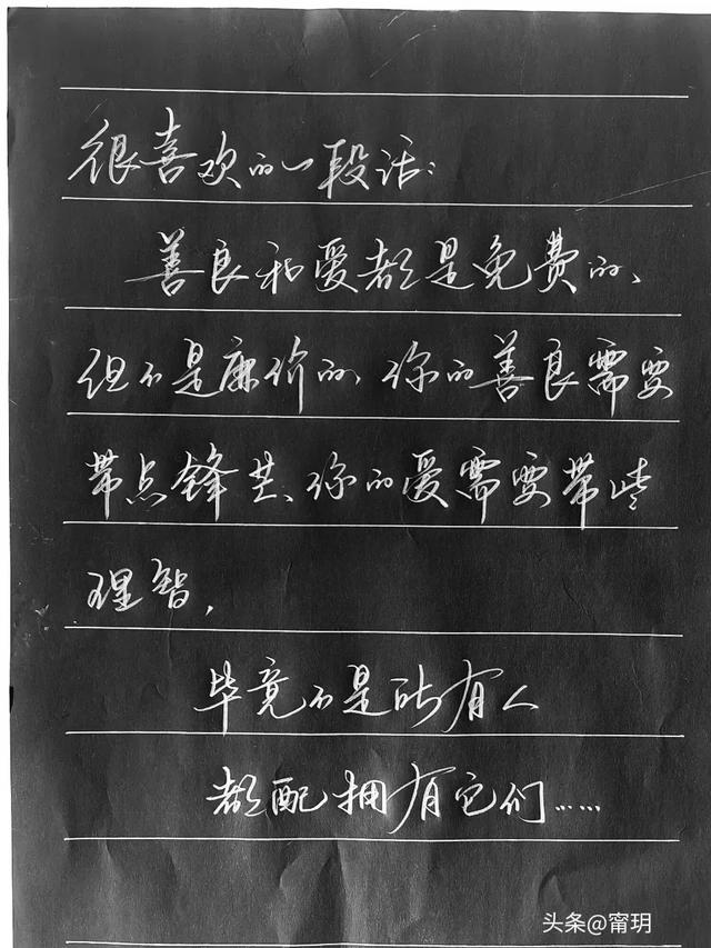 抄书第398天:善良和爱都是免费的,但不是廉价的。