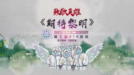 泪奔!成都医护人员创作抗疫MV《期待黎明》