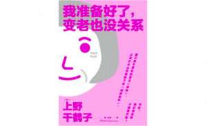 上野千鹤子(上野千鹤子：我们应该怎样做，才能让年轻人愿意生儿育女？)