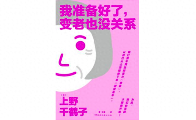 上野千鹤子:我们应该怎样做,才能让年轻人愿意生儿育女?