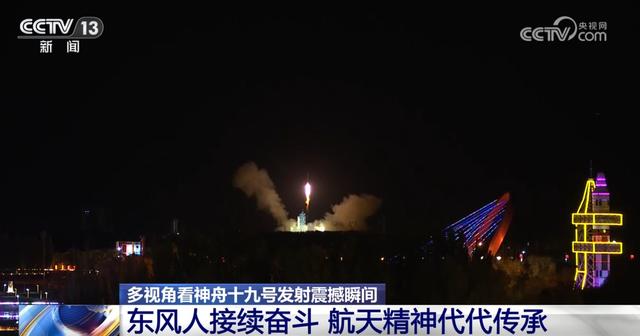 破空亮剑、奔赴太空浩瀚!多视角看神舟十九号发射震撼瞬间