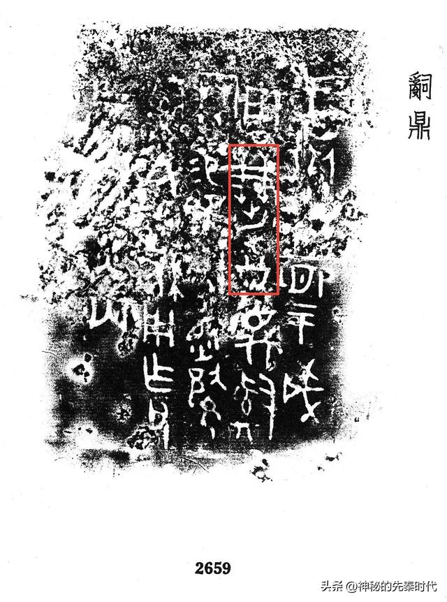 西周金文释读:宀彗鼎