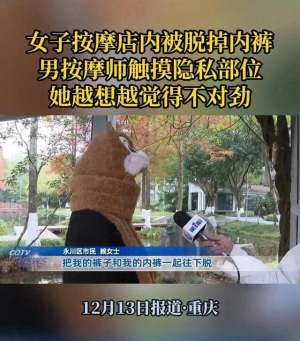 摸美女(重庆美女遭男技师猥亵乱摸事后反悔，曝光了整个过程，警方介入)