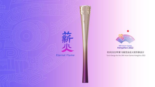 杭州亚运会丨“薪火”相传见深意:杭州亚运会火炬设计制造解读