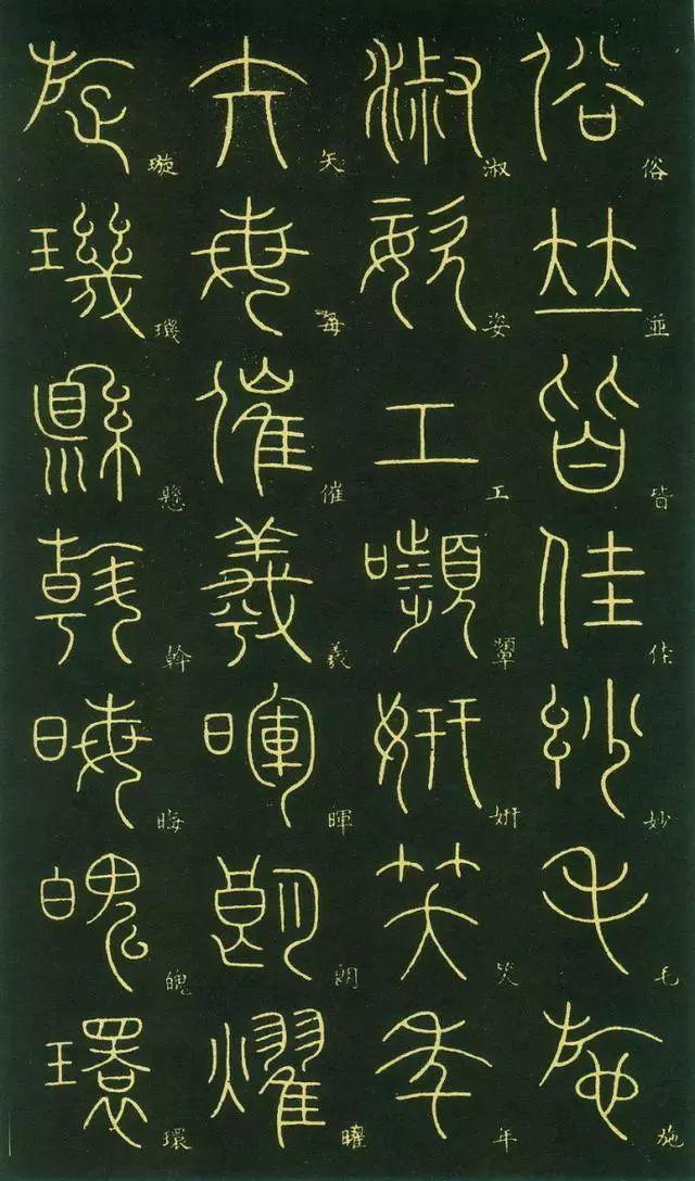 笔虎李阳冰篆书《千字文》