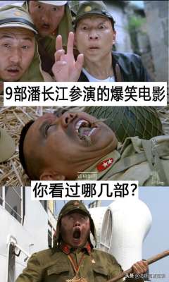 潘长江电视剧(9部潘长江参演的爆笑电影，你看过哪几部？哪部最好看？)