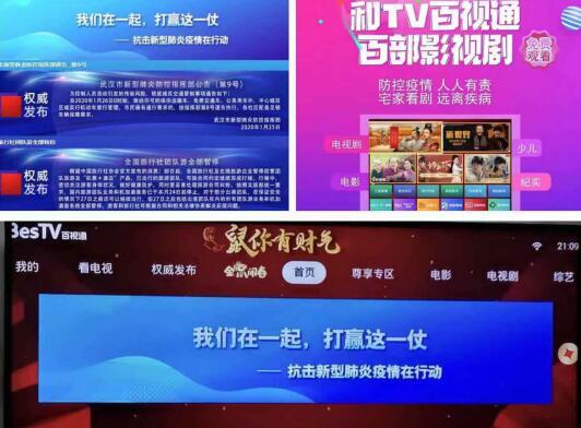 见屏如面 看片有福利 抗击疫情 百视通在行动