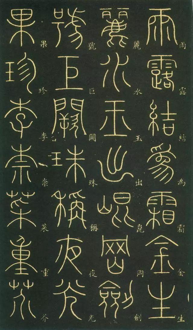 笔虎李阳冰篆书《千字文》