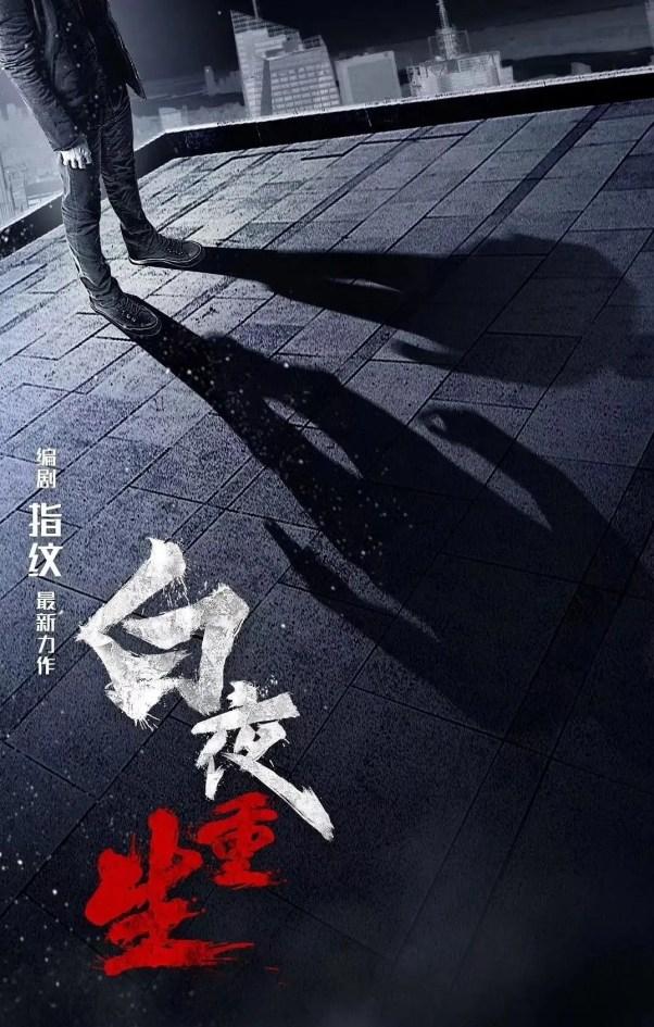 ​《重生2》将袭，张译携手原班人回归，新加入3字顶流全网期待