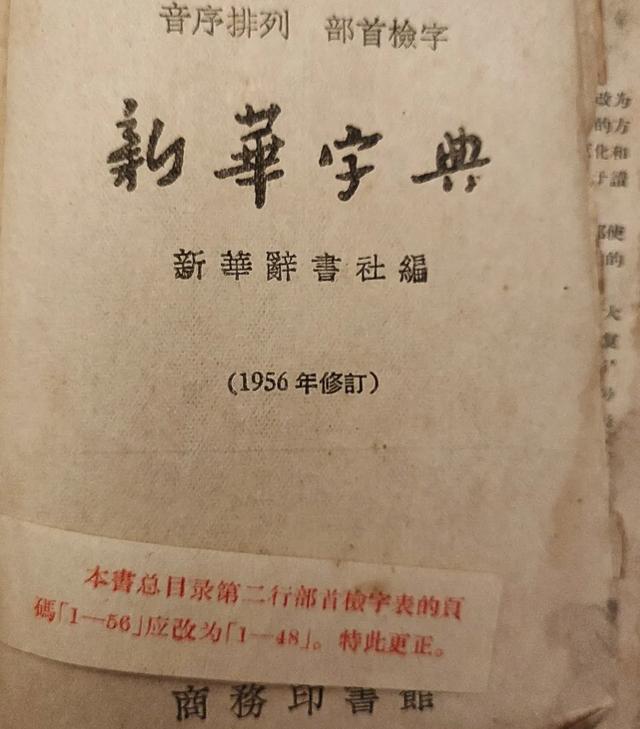 1957年新一版的«新华字典» ,好不容易碰到了