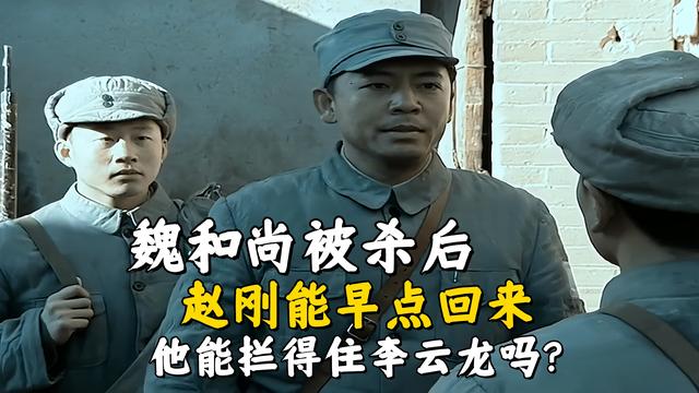 《亮剑》魏和尚被杀后,赵刚能早点回来,他能拦得住李云龙吗?