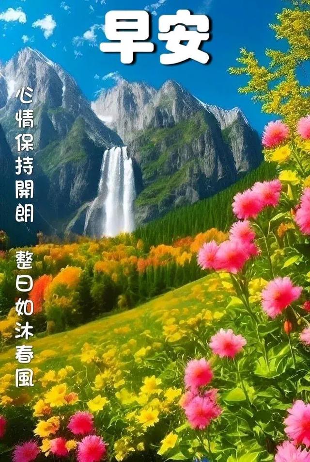 早安美图~每日问候情意长 友谊绵绵不能忘