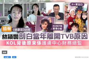 林颖娴(53岁港姐移民国外近况，已转行当财务总监，嫁洋老公生3娃太幸福)