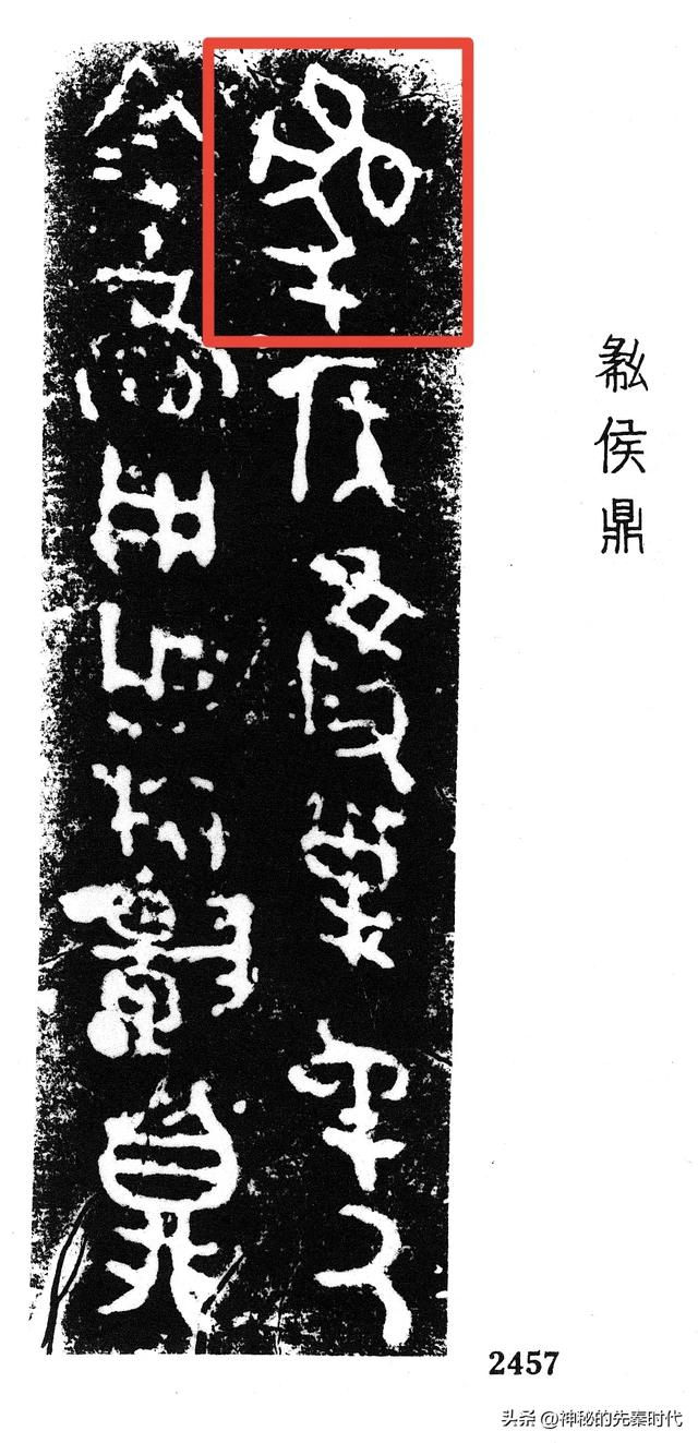 西周金文释读:宀彗鼎
