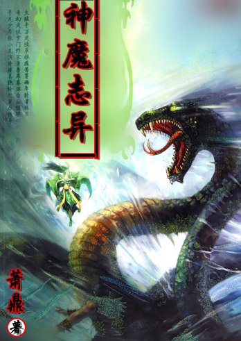 诛仙详解:灵兽实力排名,黑水玄蛇第2,水麒麟第6,小灰倒数第一