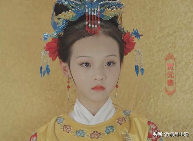 同演贾元春,有人雍容华贵一脸富态,有人仿佛宫里窜出的大马猴?