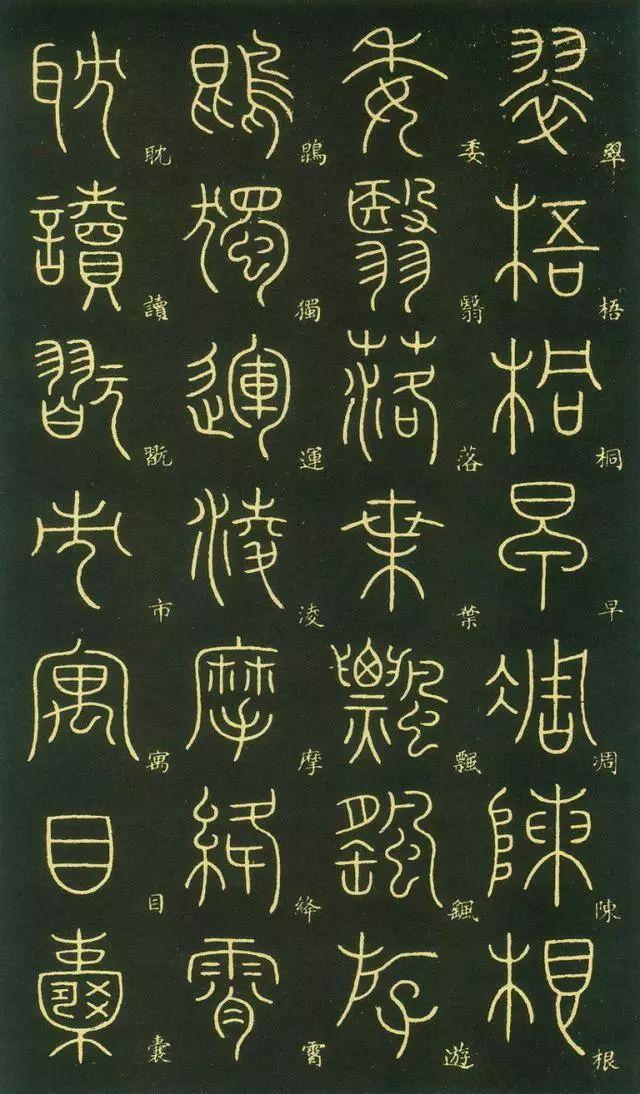 笔虎李阳冰篆书《千字文》