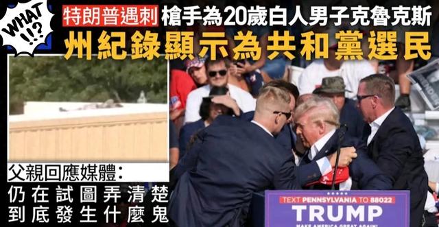 特朗普遇刺｜枪手20岁克鲁克斯死亡｜父亲：到底发生什么鬼？