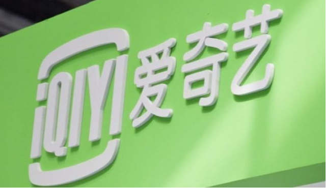 爱奇艺10月1日起增设会员拉新分账、取消平台定级