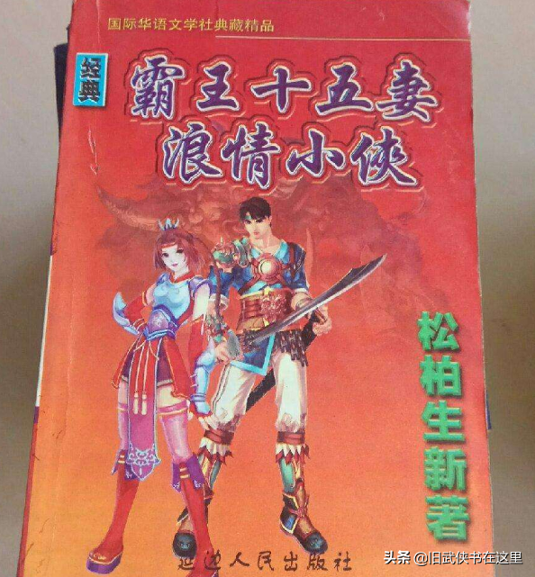 华山八美,霸王十五妻:聊聊两部假冒金庸松柏生的香艳武侠小说