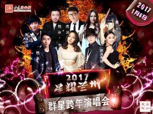 爱的思念原唱(兰州人来领新年大礼包张韶涵 群星云集贺金城 劲歌热舞迎新年)