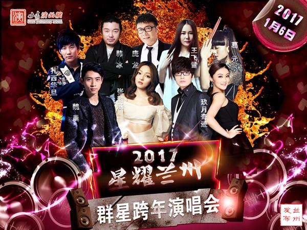 兰州人来领新年大礼包！张韶涵 群星云集贺金城 劲歌热舞迎新年