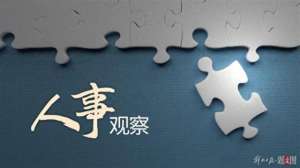 盛骏(一周之内，四家央企调整领导班子其中一名中候补履新)