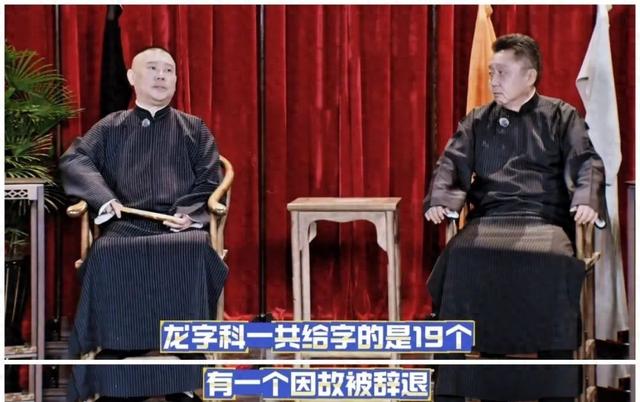 残酷!德云社郭德纲爆龙字科现状,一共给字19人,因故辞退1人