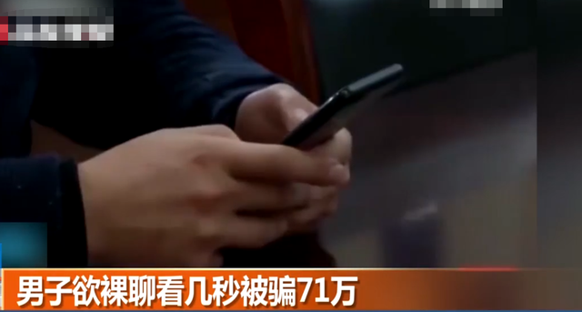 南京一男子欲裸聊,刚看几秒就被骗71万,天下没有白吃的午餐