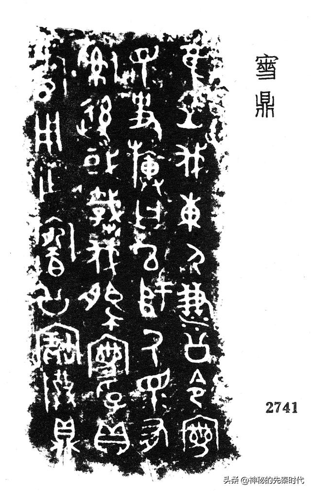 西周金文释读:宀彗鼎