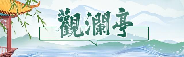 观澜亭丨蹭吃“小饭桌”,“蹭”的到底是什么?