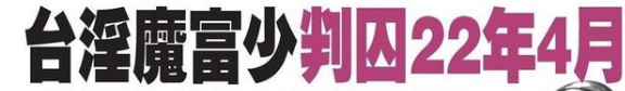 “淫魔富少”李宗瑞一月玩16女,玷污近60位女星,27.5G视频流出