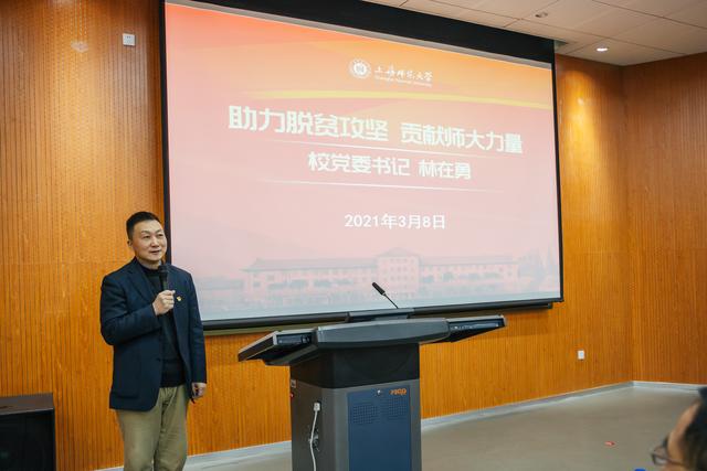 上海师大开学第一课：同上一堂脱贫攻坚精神思政金课